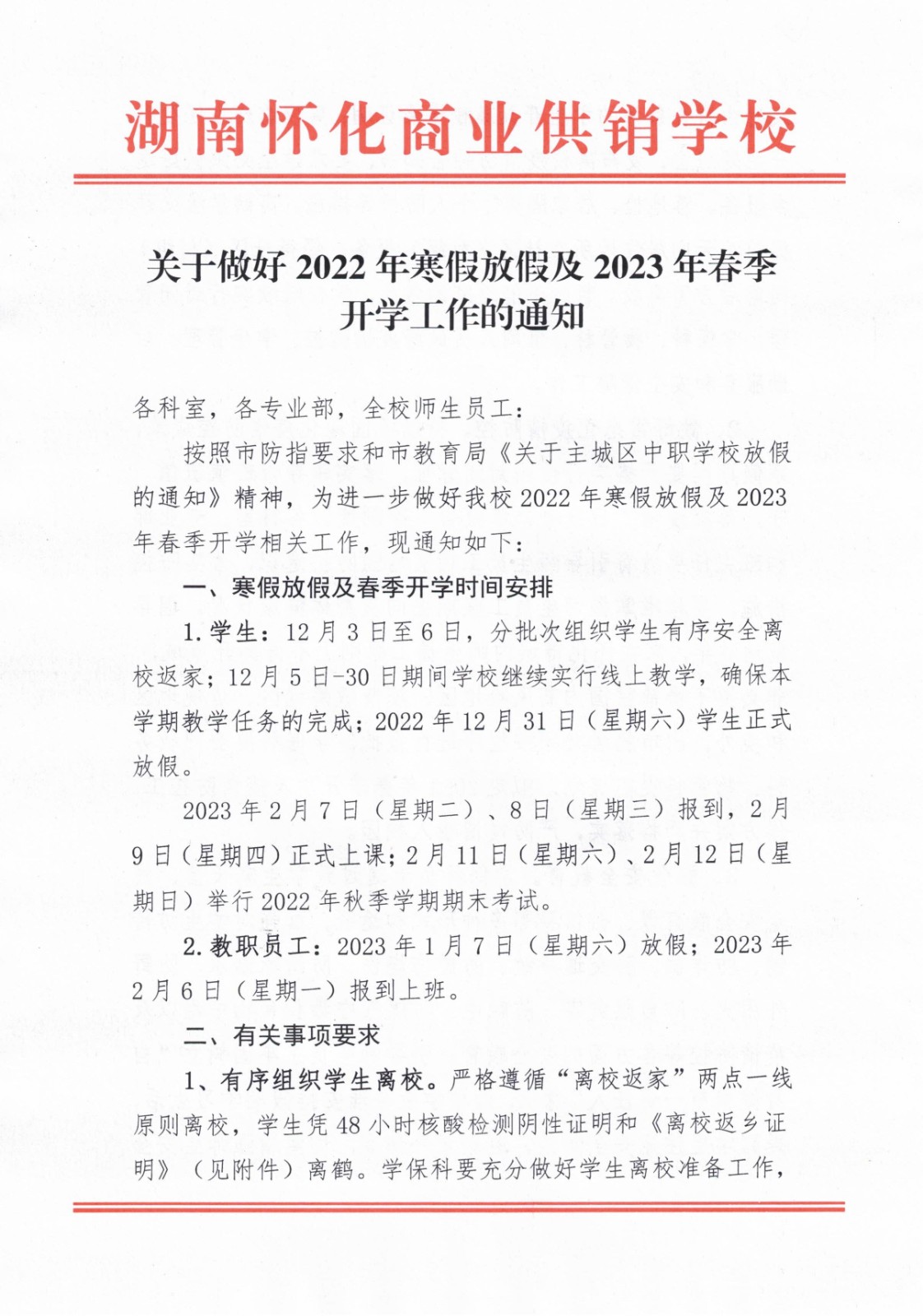 關(guān)于做好2022年寒假放假及2023年春季開學(xué)工作的通知(2)_00.jpg